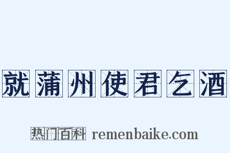 就蒲州使君乞酒是什么意思的图片